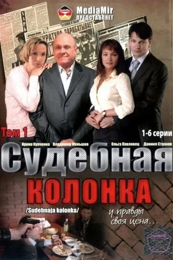The Judicial Column TV series poster - Rated 5/10