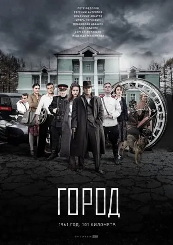 Город TV series poster - Rated 6/10