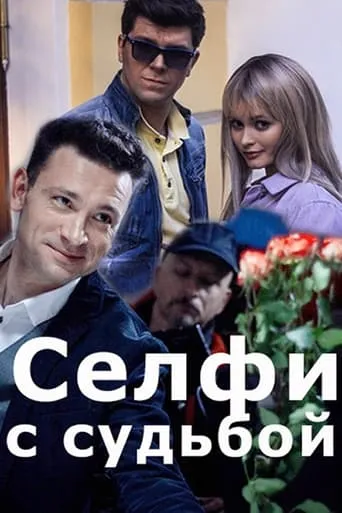 Селфи с судьбой TV series poster - Rated 8/10