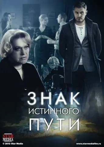 Знак истинного пути TV series poster - Rated 9/10