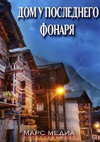 Дом у последнего фонаря TV series poster - Rated 7/10
