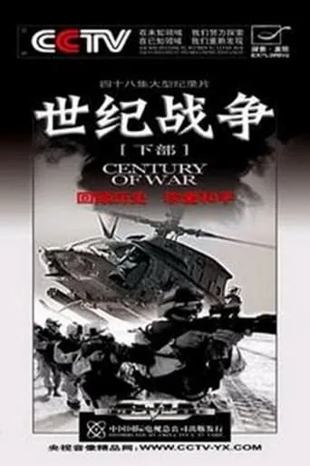 世纪战争 TV series poster - Rated 9/10