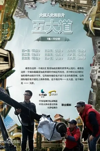 五大道 TV series poster - Rated 9/10