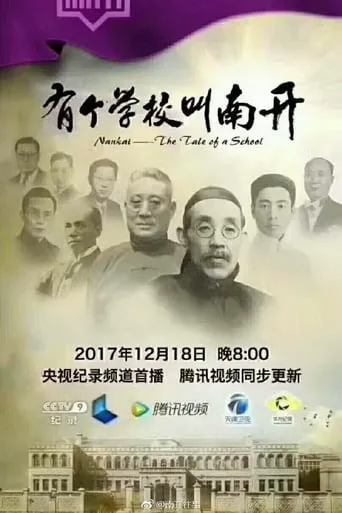 有个学校叫南开 TV series poster - Rated 9/10
