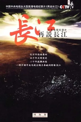 再说长江 TV series poster - Rated 9/10