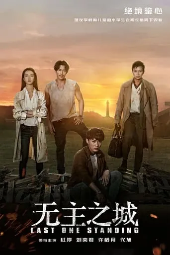 Last One Standing TV series poster - Rated 8/10