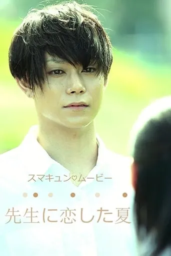 The Summer That I Loved My Teacher TV series poster - Rated 7/10