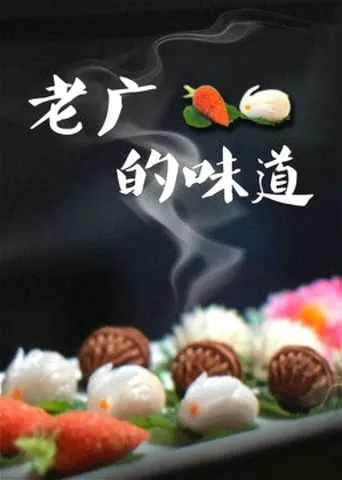 老广的味道 TV series poster - Rated 8/10