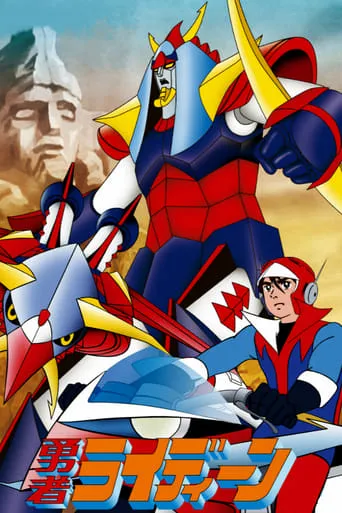Reideen the Brave TV series poster - Rated 6/10