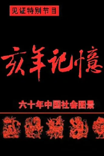 中国六十年社会图景 TV series poster - Rated 9/10