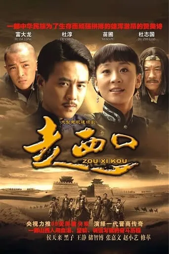 走西口 TV series poster - Rated 8/10