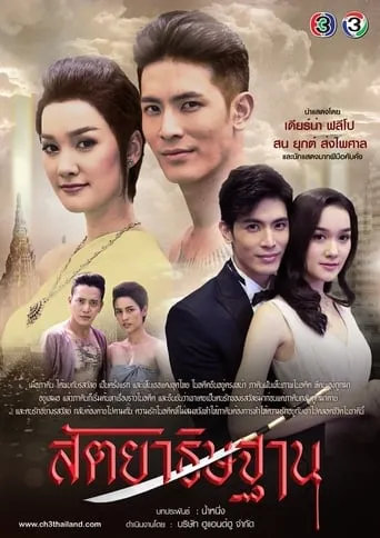 Sataya Tis Tarn TV series poster - Rated 8/10