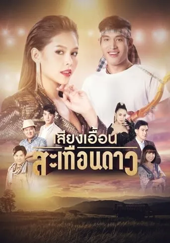 เสียงเอื้อนสะเทือนดาว TV series poster - Rated 8/10