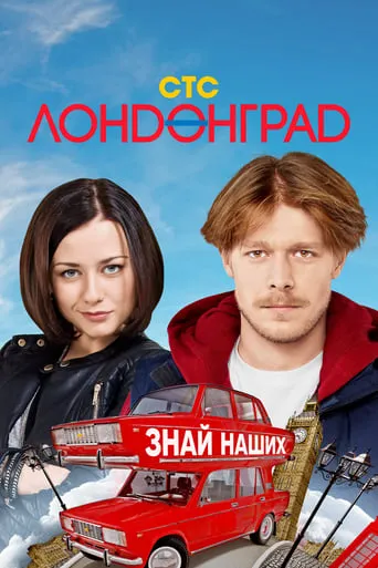 Лондонград TV series poster - Rated 6.5/10