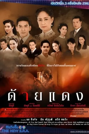 ด้ายแดง TV series poster - Rated 8/10