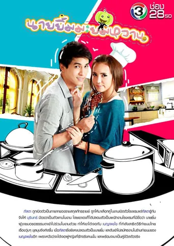 นายยิ้ม มะยมหวาน TV series poster - Rated 8/10