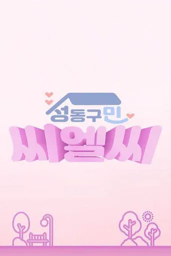 CLC in Seongdong-Gu TV series poster - Rated 9/10