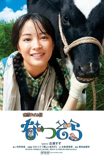 Natsuzora TV series poster - Rated 7/10