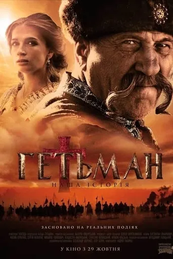 Гетьман TV series poster - Rated 8/10