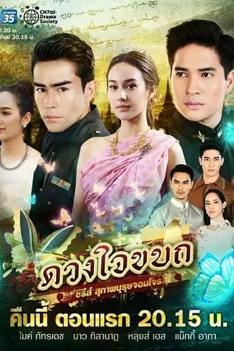 Suparburoot Jorm Jon: Duang Jai Kabot TV series poster - Rated 9/10