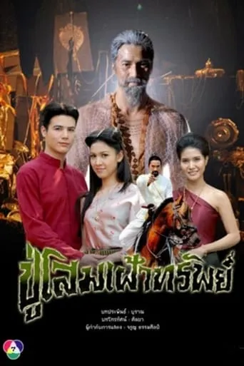 Poo Som Fao Sap TV series poster - Rated 8/10
