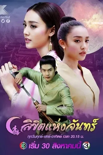 ลิขิตแห่งจันทร์ TV series poster - Entertainment content