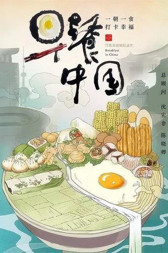 Breakfast in China TV series poster - Rated 8/10