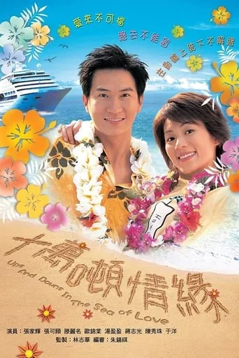 Ups and Downs in the Sea of Love TV series poster - Rated 4/10