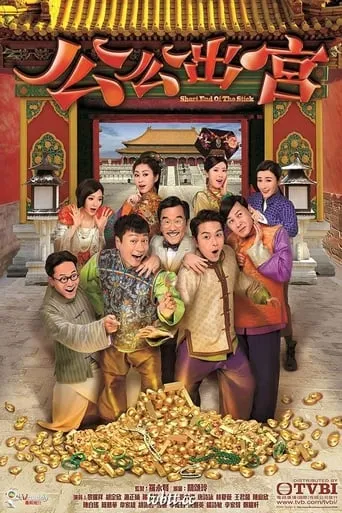 Short End Of The Stick TV series poster - Rated 8/10