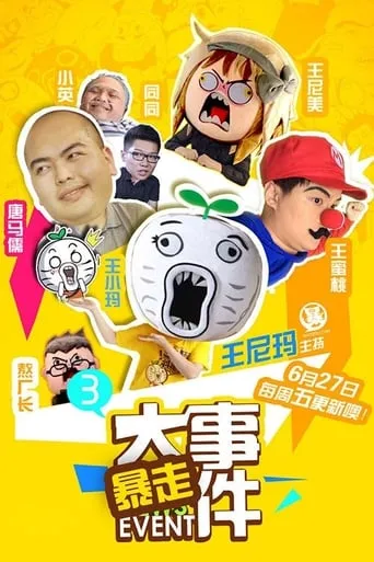 暴走大事件 TV series poster - Entertainment content