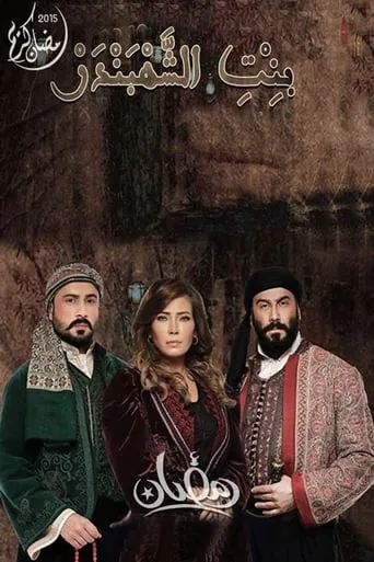 The Chief of Merchants' Daughter TV series poster - Rated 9/10