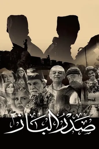 صدر الباز TV series poster - Rated 8/10