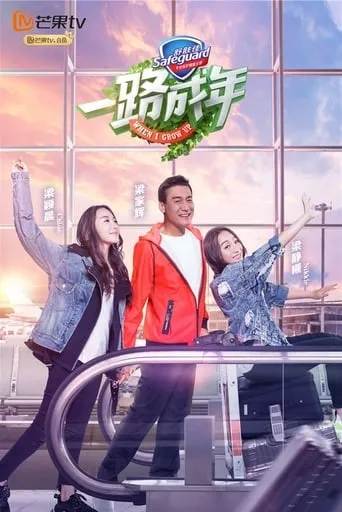 When I Grow Up TV series poster - Rated 6/10
