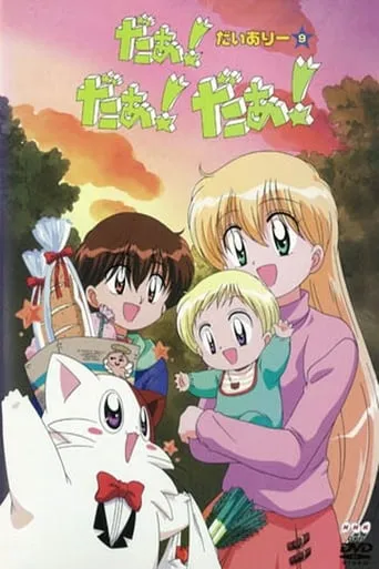 Daa! Daa! Daa! UFO Baby TV series poster - Rated 8.4/10