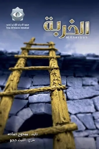 Al Kherbah TV series poster - Rated 10/10
