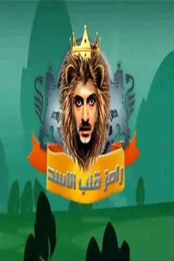 Ramez the Lion's Heart TV series poster - Rated 8.5/10