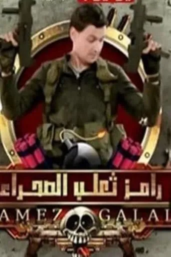 Ramez the Desert Fox TV series poster - Rated 8/10