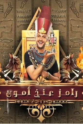 Ramez Ankh Amun TV series poster - Rated 8/10