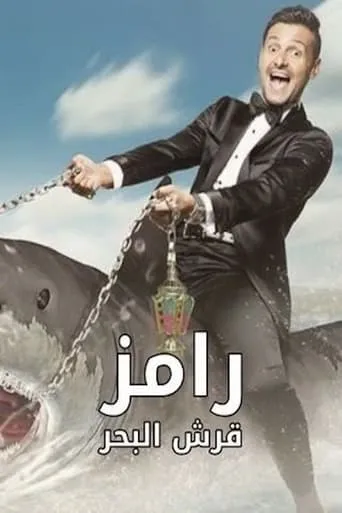 Ramez the Sea Shark TV series poster - Rated 10/10