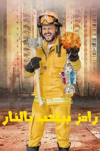 Ramez Beyla'ab Bel Nar TV series poster - Rated 7/10