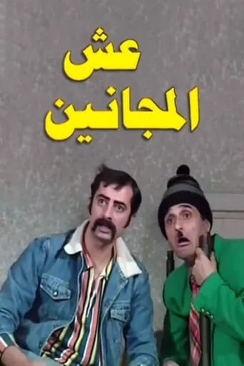 عش المجانين TV series poster - Rated 10/10
