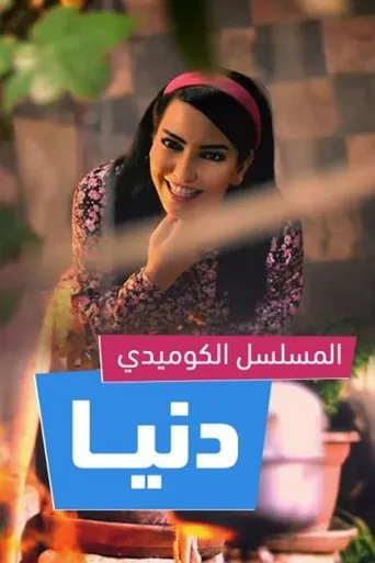 Donia TV series poster - Rated 10/10