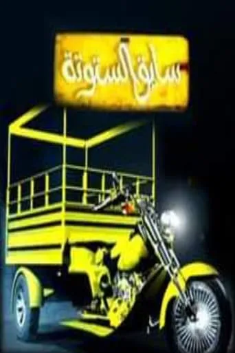 سايق الستوته TV series poster - Rated 10/10