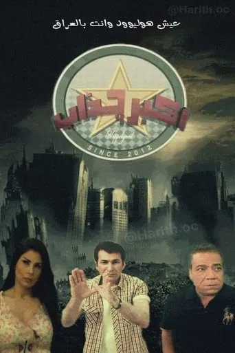 أكبر كذاب TV series poster - Rated 5.5/10