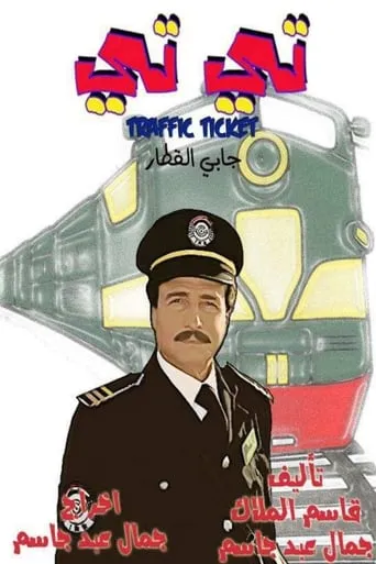 التيتي جابي القطار TV series poster - Rated 10/10