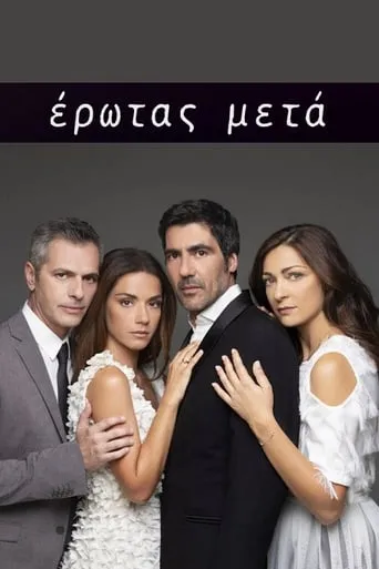 Έρωτας Μετά TV series poster - Rated 10/10