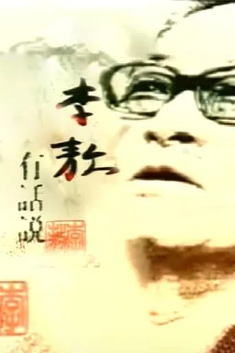 李敖有话说 TV series poster - Rated 10/10