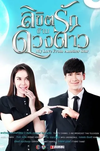 My Love From Another Star TV series poster - Rated 7.3/10