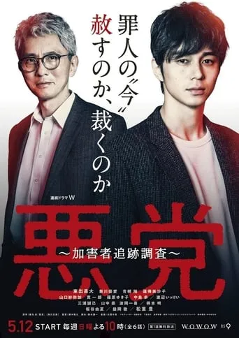 Villain: Perpetrator Chase Investigation TV series poster - Rated 7.7/10