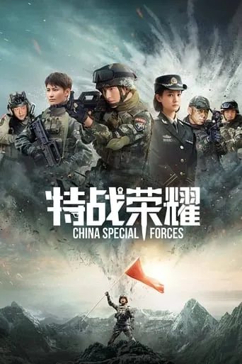 Glory of the Special Forces TV series poster - Rated 7.2/10